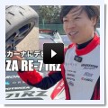 RE-71RZの定量評価(タイム・グリップ・熱ダレを比較) - Øutlaw Motorsport